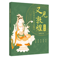 又见敦煌  敦煌壁画复原线稿描摹本：装饰篇