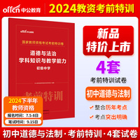 中公2024国家教师资格考试初中道法考前特训卷 道德与法治学科知识与教学能力（初级中学） 教师资格证教资