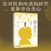 学会关心：教育的另一种模式（学会关心书系）