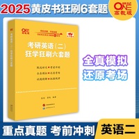 考研英语(二)狂学狂刷六套题