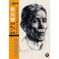 美术高考名师范画精选.张元稼教你画素描人物（光盘）