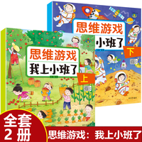 全2册 幼儿园思维游戏 我上小班了3456岁儿童益智早教书幼儿儿童思维数学逻辑训练书专注力训练书专注力益智玩具图画书绘本
