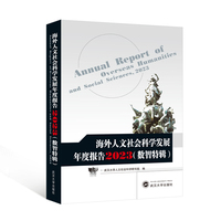 海外人文社会科学发展年度报告2023（数智特辑）