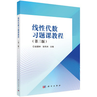 线性代数习题课教程(第三版） 9787030791610赵喜林科学出版社