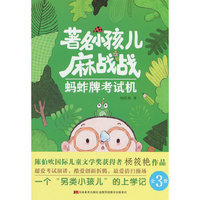 著名小孩儿麻战战 蚂蚱牌考试机