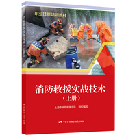 消防救援实战技术（上册）