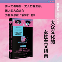 大众文化的女性主义指南（韩女带你细品韩娱！辣评综艺、女团、韩剧、服美役，拆解大众文化背后的厌女逻辑，在全面娱乐化的时代，找到性别问题解毒剂）
