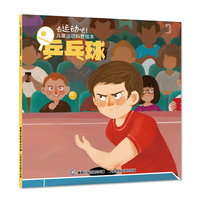 去运动吧!儿童运动科普绘本-乒乓球