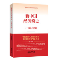 新中国经济简史（1949-2024）