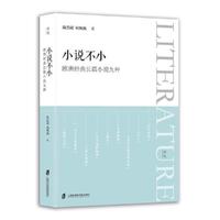 小说不小：欧洲经典长篇小说九种