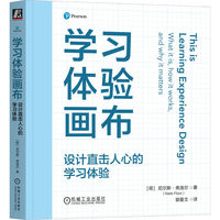 学习体验画布：设计直击人心的学习体验      [荷]尼尔斯·弗洛尔