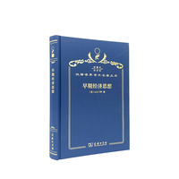 早期经济思想（120年珍藏本）