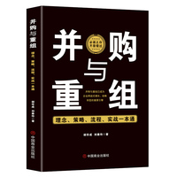 并购与重组 : 理念、策略、流程、实战一本通