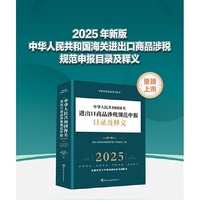 中华人民共和国海关进出口商品涉税规范申报目录及释义（2025）