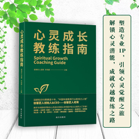 心灵成长教练指南：心灵成长教练的实战宝典和修炼手册，深度解读了教练如何引导学员走出困境、实现心灵蜕变的核心能力。