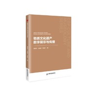 中书文博·第二辑— 物质文化遗产数字展示与传播