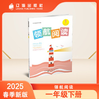 领航阅读.一年级 下册