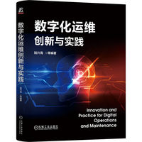 数字化运维创新与实践    陆兴海 等
