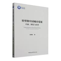 转型期中国城市蔓延：内涵、测度与机理