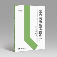 室内装饰施工图设计 打造家居新视界 大匠系列 高等院校美术 设计专业系列教材  岭南美术出版社