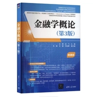 金融学概论(第3版)