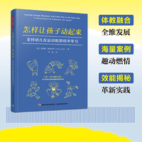 万千教育学前·怎样让孩子动起来：支持幼儿在运动和游戏中学习