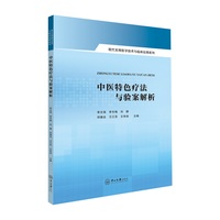中医特色疗法与案例解析
