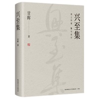 兴至集 文学 现代诗歌集 甘晖著 一位77级学人的生命吟唱与时代回响