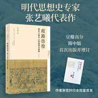 歧路彷徨:明代小读书人的选择与困境(签名钤印本）