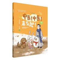 中医！中医！真有趣！. 下册