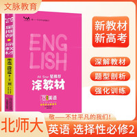 2025秋涂教材高中选择性必修第二册 英语北师大版 新教材新高考高中同步教材讲解课课通重难点解析知识梳理