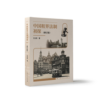 中国租界法制初探(修订版)