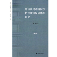 中国新建本科院校内部质量保障体系研究