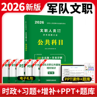 2026军队文职人员招聘考试公共科目历年真题大全
