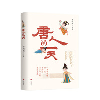 唐人的一天 李晓敏主编 用“虚拟人生+学术研究”的有效融合还原唐人生活百态