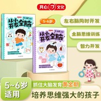 从小开发全脑5-6岁适用幼儿全脑开发儿童早教书幼儿专注力练习 数学思维逻辑训练全脑思维开发综合能力提升启蒙幼小衔接