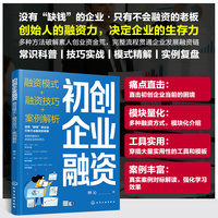 初创企业融资：融资模式+融资技巧+案例解析