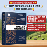 中国兽药研究与应用全书--兽用抗生素替代物及应用