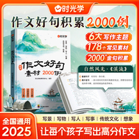 【时光学】实用作文好句素材 小学作文加分技巧素材积累大全小学版优秀满分作文书方法摘抄范文万能模板优美句子