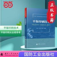 平版印刷技术 印刷工艺 国防工业出版社 当当图书 孙冰