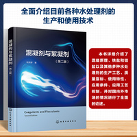 混凝剂与絮凝剂（第二版）