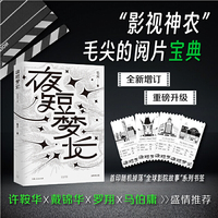 夜短梦长:全新增订版（“当代影视神农”毛尖老师的阅片宝典，影迷入坑！）