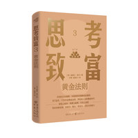 思考致富3：黄金法则