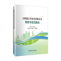 国网浙江省电力有限公司物资库建设指南
