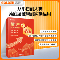 高顿教育 散户也能看懂的AI量化交易书：从底层逻辑到实操运用