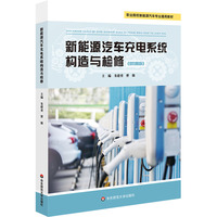 新能源汽车充电系统构造与检修