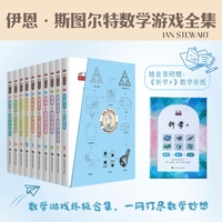 伊恩·斯图尔特数学游戏全集（套装10册，赠6款数学游戏折纸）