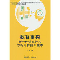 数智重构：新一代信息技术与新闻传播新生态