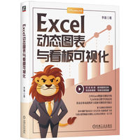 Excel动态图表与看板可视化   李锐    Excel动态图表与看板可视化 Excel动态图表 看板可视化 数据可视化 企业运营数据分析