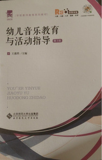 幼儿音乐教育与活动指导(第三版)